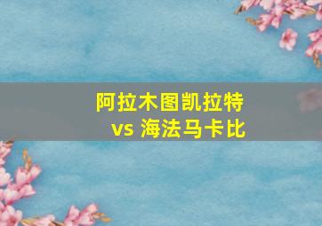 阿拉木图凯拉特 vs 海法马卡比